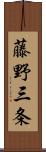 藤野三条 Scroll