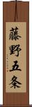 藤野五条 Scroll