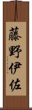 藤野伊佐 Scroll