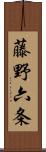 藤野六条 Scroll