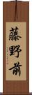 藤野前 Scroll