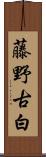 藤野古白 Scroll