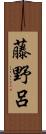 藤野呂 Scroll