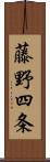 藤野四条 Scroll