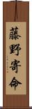 藤野寄命 Scroll