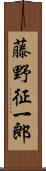藤野征一郎 Scroll