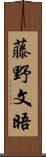 藤野文晤 Scroll