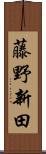 藤野新田 Scroll