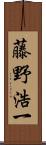 藤野浩一 Scroll