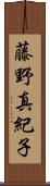 藤野真紀子 Scroll