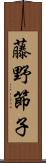 藤野節子 Scroll