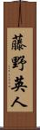 藤野英人 Scroll