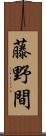 藤野間 Scroll