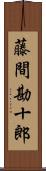 藤間勘十郎 Scroll