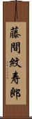 藤間紋寿郎 Scroll