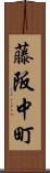 藤阪中町 Scroll