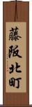 藤阪北町 Scroll