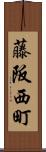 藤阪西町 Scroll