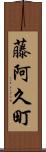 藤阿久町 Scroll