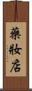 藥妝店 Scroll
