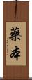 藥本 Scroll