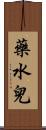 藥水兒 Scroll