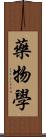 藥物學 Scroll