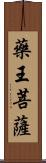 藥王菩薩 Scroll