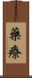 藥療 Scroll