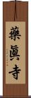 藥眞寺 Scroll