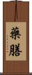 藥膳 Scroll