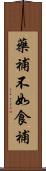 藥補不如食補 Scroll