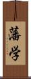 藩学 Scroll