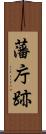 藩庁跡 Scroll