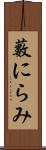 藪にらみ Scroll