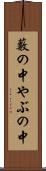 藪の中 Scroll