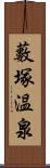 藪塚温泉 Scroll