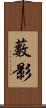 藪影 Scroll