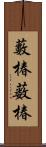 藪椿;薮椿 Scroll