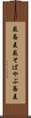 藪蕎麦 Scroll