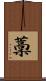 藳 Scroll