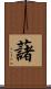 藷 Scroll