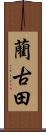 藺古田 Scroll