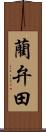 藺弁田 Scroll