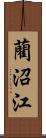 藺沼江 Scroll
