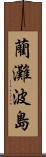 藺灘波島 Scroll