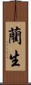 藺生 Scroll