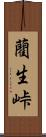 藺生峠 Scroll