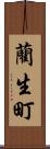藺生町 Scroll