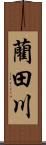 藺田川 Scroll
